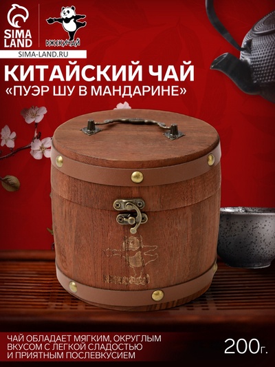 Чай чёрный китайский выдержанный «Пуэр Шу в Мандарине», Мэнхай, 2024 г, в бочонке, 200 г