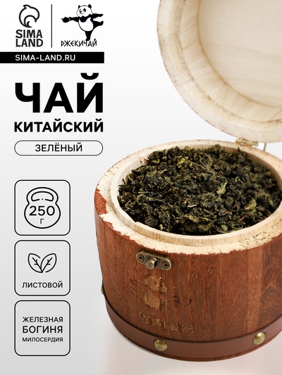 Чай китайский улун «Железная богиня милосердия», Фуцзянь, 2024 г, в бочонке, 250 г