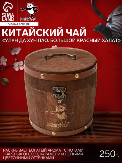 Чай китайский «Улун Да Хун Пао. Большой красный халат», Фуцзянь, 2024 г, в бочонке, 250 г