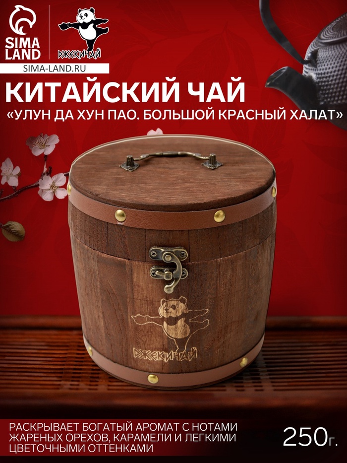 Чай китайский «Улун Да Хун Пао. Большой красный халат», Фуцзянь, 2024 г, в бочонке, 250 г - Фото 1
