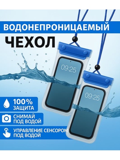 Чехол туристический, водонепроницаемый, набор - 2 шт, 21 х 12 см, синий