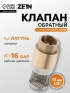 Клапан обратный ZEIN engr, 1/2", с фильтрующей сеткой - Фото 1