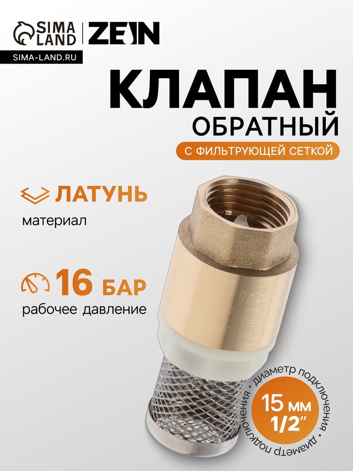 Клапан обратный ZEIN engr, 1/2", с фильтрующей сеткой - Фото 1