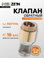Клапан обратный ZEIN engr, 3/4", с фильтрующей сеткой - Фото 1