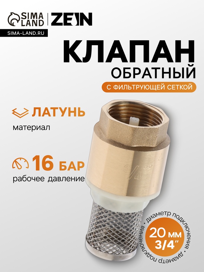 Клапан обратный ZEIN engr, 3/4", с фильтрующей сеткой - Фото 1