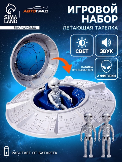 Игровой набор «Летающая тарелка», фигурки 2 шт., свет, звук
