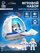 Игровой набор «Капсула космонавта», работает от батареек, фигурки 2 шт., свет - Фото 1
