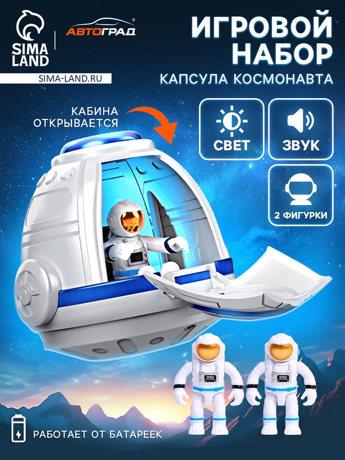 Игровой набор «Капсула космонавта», работает от батареек, фигурки 2 шт., свет - Фото 1