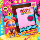 Игрушка - сюрприз «Дневник с секретами», 35+ сюрпризов 10692326 - фото 3295664