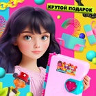 Игрушка - сюрприз «Дневник с секретами», 35+ сюрпризов 10692326 - фото 3295668