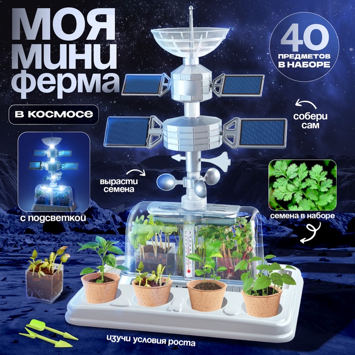 Набор для опытов «Моя мини-ферма», выращивание растений, в космосе - Фото 1