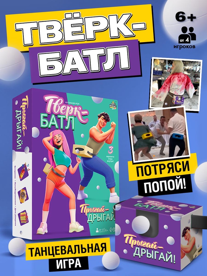 Подвижная игра «Тверк батл», от 4 игроков, 6+ - Фото 1