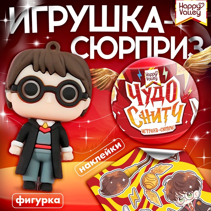 Игрушка - сюрприз в шаре «Чудо-снитч», фигурка, наклейки - Фото 1