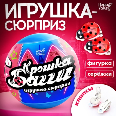 Игрушка - сюрприз в шаре «Крошка Багги», фигурка, серёжки - клипсы