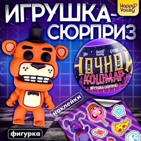 Игрушка - сюрприз в шаре «Ночной кошмар», фигурка, наклейки 10365434