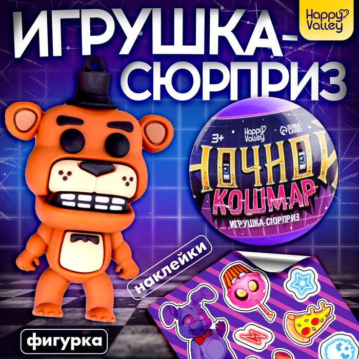 Игрушка - сюрприз в шаре «Ночной кошмар», фигурка, наклейки - Фото 1