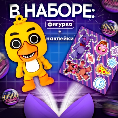 Игрушка - сюрприз в шаре Happy Valley «Ночной кошмар», фигурка, наклейки