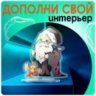 Фигурка акриловая на подставке «Мир магии», с наклейками, 9 см 10610475 - фото 1992063