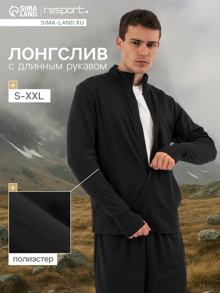 Лонгслив мужской Resport, на молнии, р. 52, цвет чёрный, базовый, с длинным рукавом - Фото 1