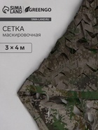 Сетка маскировочная, 4×3 м, двухслойная, с завязками, песочно-зелёная, Greengo - Фото 1
