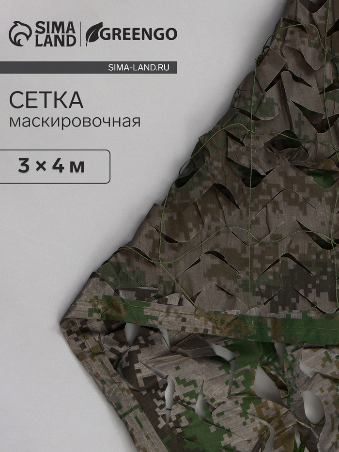Сетка маскировочная, 4×3 м, двухслойная, с завязками, песочно-зелёная, Greengo - Фото 1
