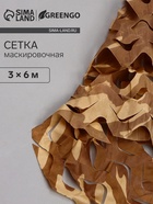 Сетка маскировочная, 6×3 м, одинарная, коричневая, Greengo - Фото 1