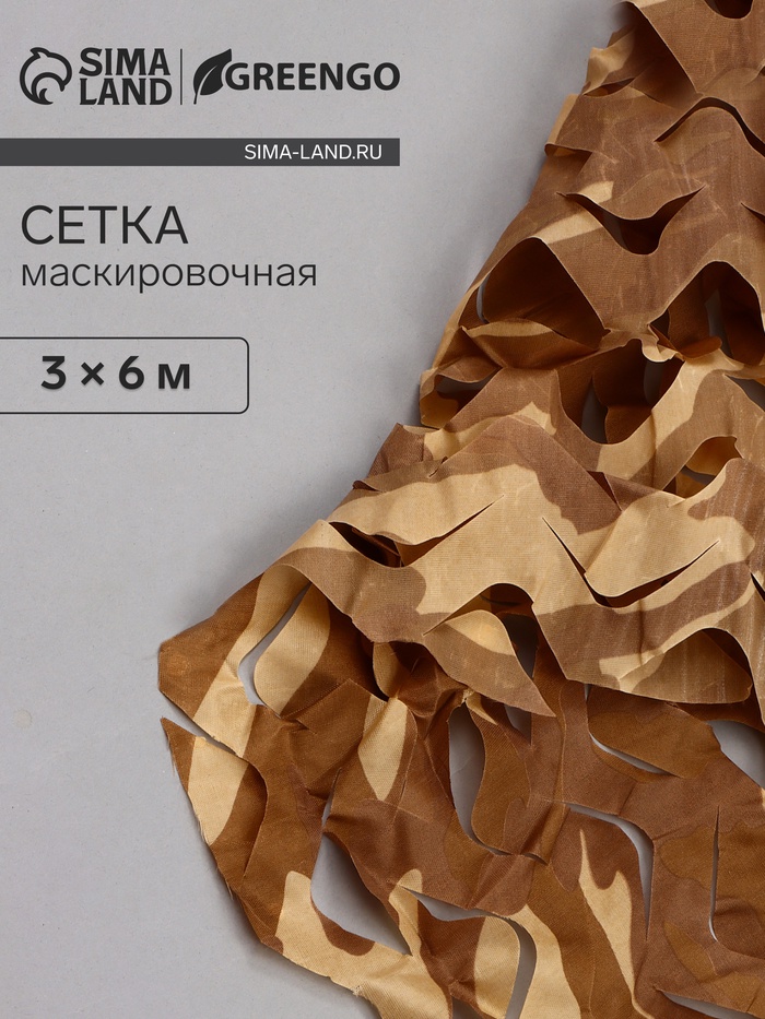 Сетка маскировочная, 6×3 м, одинарная, коричневая, Greengo - Фото 1