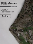 Сетка маскировочная, 6×3 м, двухслойная, с завязками, песочно-зелёная, Greengo - Фото 1