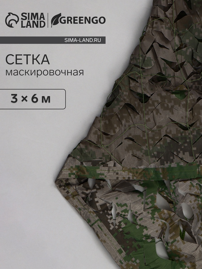 Сетка маскировочная, 6×3 м, двухслойная, с завязками, песочно-зелёная, Greengo - Фото 1