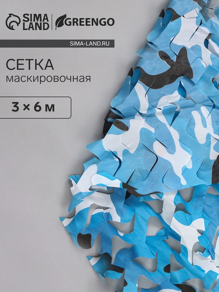 Сетка маскировочная, 6×3 м, одинарная, голубая, Greengo