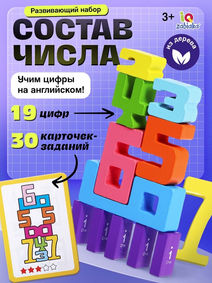 Развивающий набор «Состав числа», 19 цифр, 15 карточек, 3+