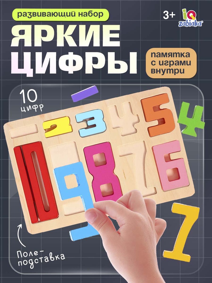 Развивающий набор IQ-ZABIAKA «Яркие цифры», 10 цифр, 3+ - Фото 1