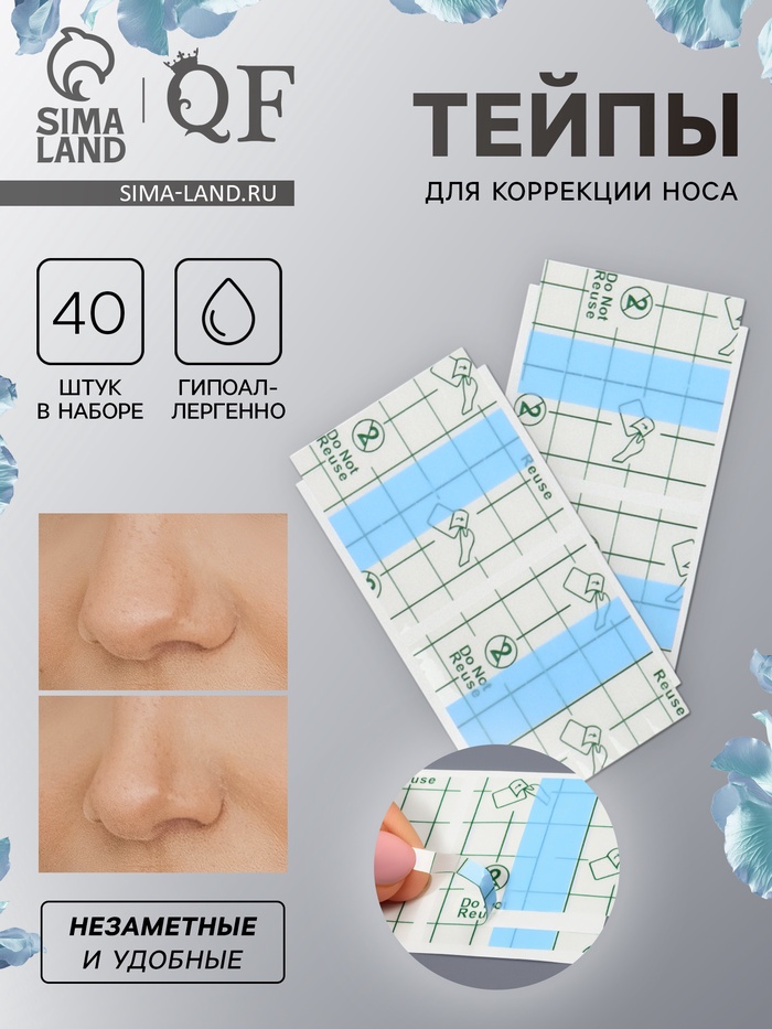 Тейпы - наклейки для уменьшения носа, набор - 40 шт - Фото 1
