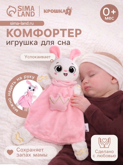 Мягкая игрушка, развивающий комфортер для сна Крошка Я «Зайчик», цвет розовый