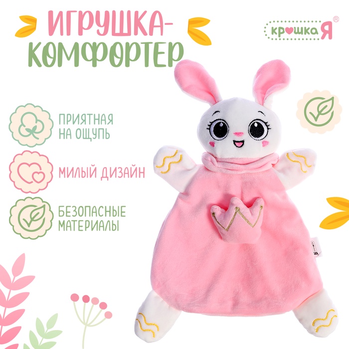 Мягкая игрушка - комфортер «Зайчик», розовый - Фото 1