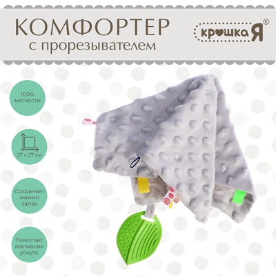 Мягкая игрушка - комфортер для сна с прорезывателем Крошка Я, серый