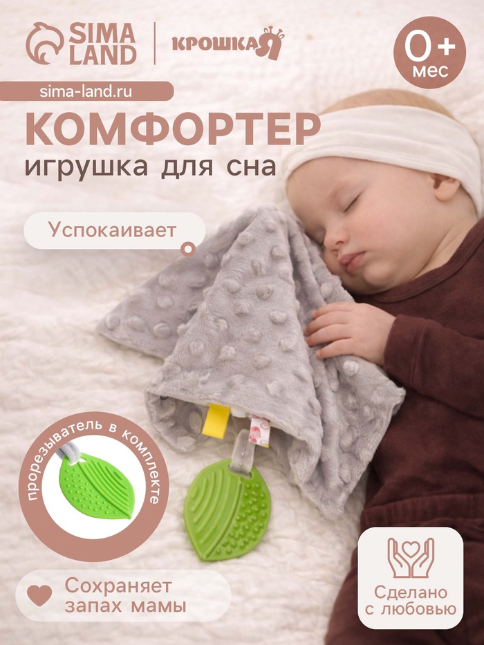 Мягкая игрушка - комфортер для сна с прорезывателем Крошка Я, серый - Фото 1