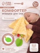 Мягкая игрушка - комфортер для сна с прорезывателем Крошка Я, жёлтый - Фото 1