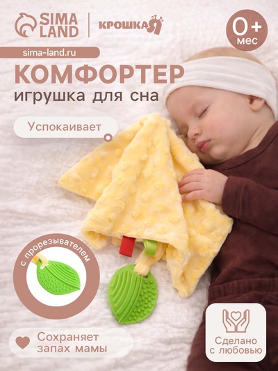 Мягкая игрушка - комфортер для сна с прорезывателем Крошка Я, жёлтый