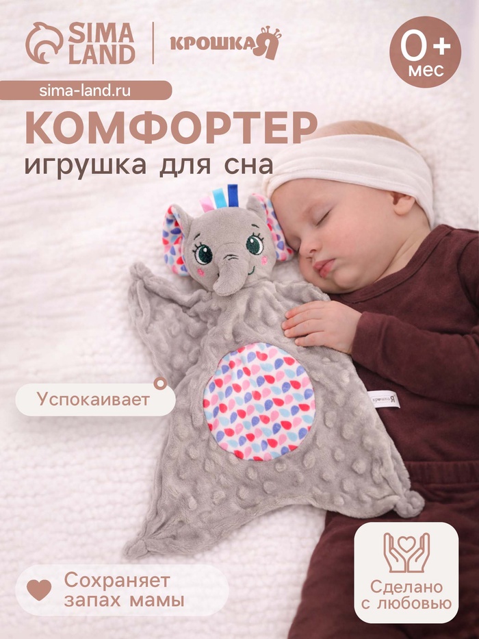 Мягкая игрушка - комфортер Крошка Я «Слонёнок», серый - Фото 1