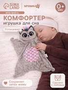 Мягкая игрушка - комфортер Крошка Я «Енотик», серый - Фото 1