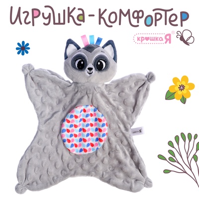 Мягкая игрушка - комфортер Крошка Я «Енотик», серый