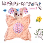 Крошка Я игрушка "Комфортер" SL-07124C зайчик, цвет бежевый - фото 31220415