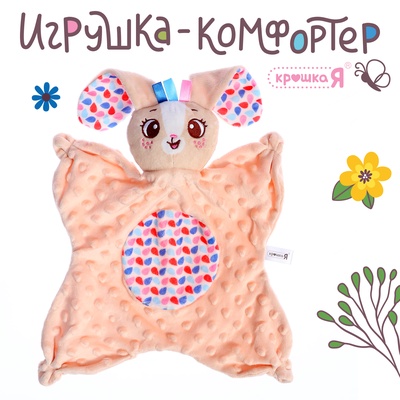 Мягкая игрушка - комфортер Крошка Я «Зайчик», бежевый