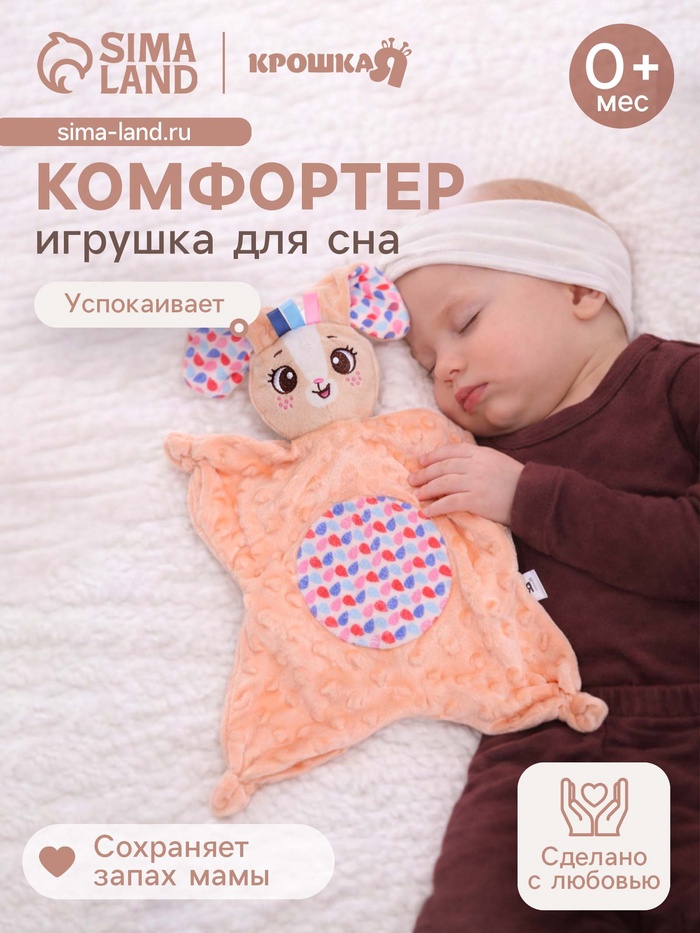 Мягкая игрушка - комфортер Крошка Я «Зайчик», бежевый - Фото 1