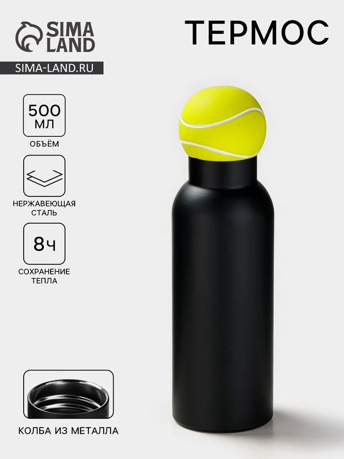 Термос «Теннисный мяч», 500 мл, сохраняет тепло 8 ч, нержавеющая сталь, чёрный - Фото 1