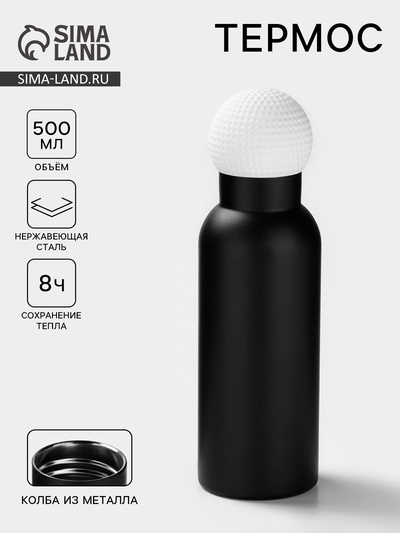Термос «Мяч для гольфа», 500 мл, сохраняет тепло 8 ч, нержавеющая сталь, чёрный