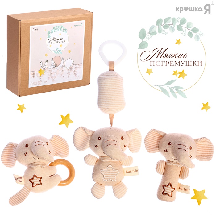 Подарочный набор для новорождённых «Слоник», 3 мягкие погремушки - Фото 1