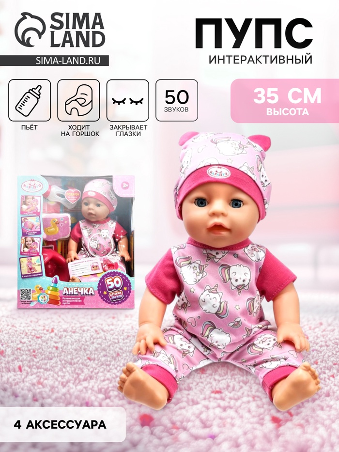Кукла - пупс интерактивная для девочки «Анечка» 35 см, пьёт, писает, закрывает глазки, 4 аксессуара, 50 звуков - Фото 1