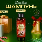 Шампунь для волос «Secret Beauty», аромат корицы, красная серия,100 мл 10856652 - фото 1791597